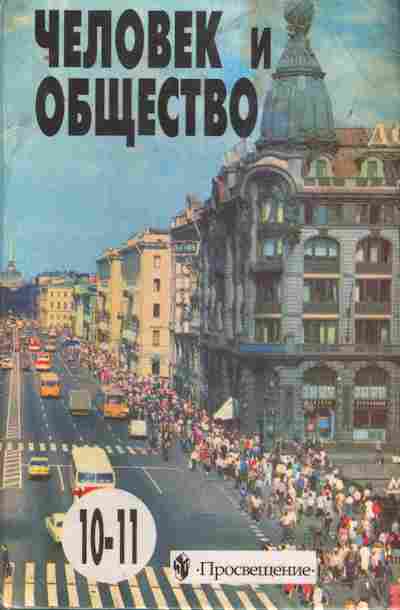 Книга Боголюбов Л.Н. Человек и общество 10-11 класс, 11-9929, Баград.рф